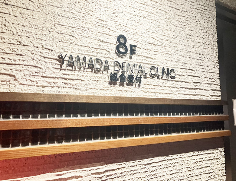 幡ヶ谷(新宿・渋谷近く)の歯医者、医療法人社団健美会山田歯科医院の院内ツアー