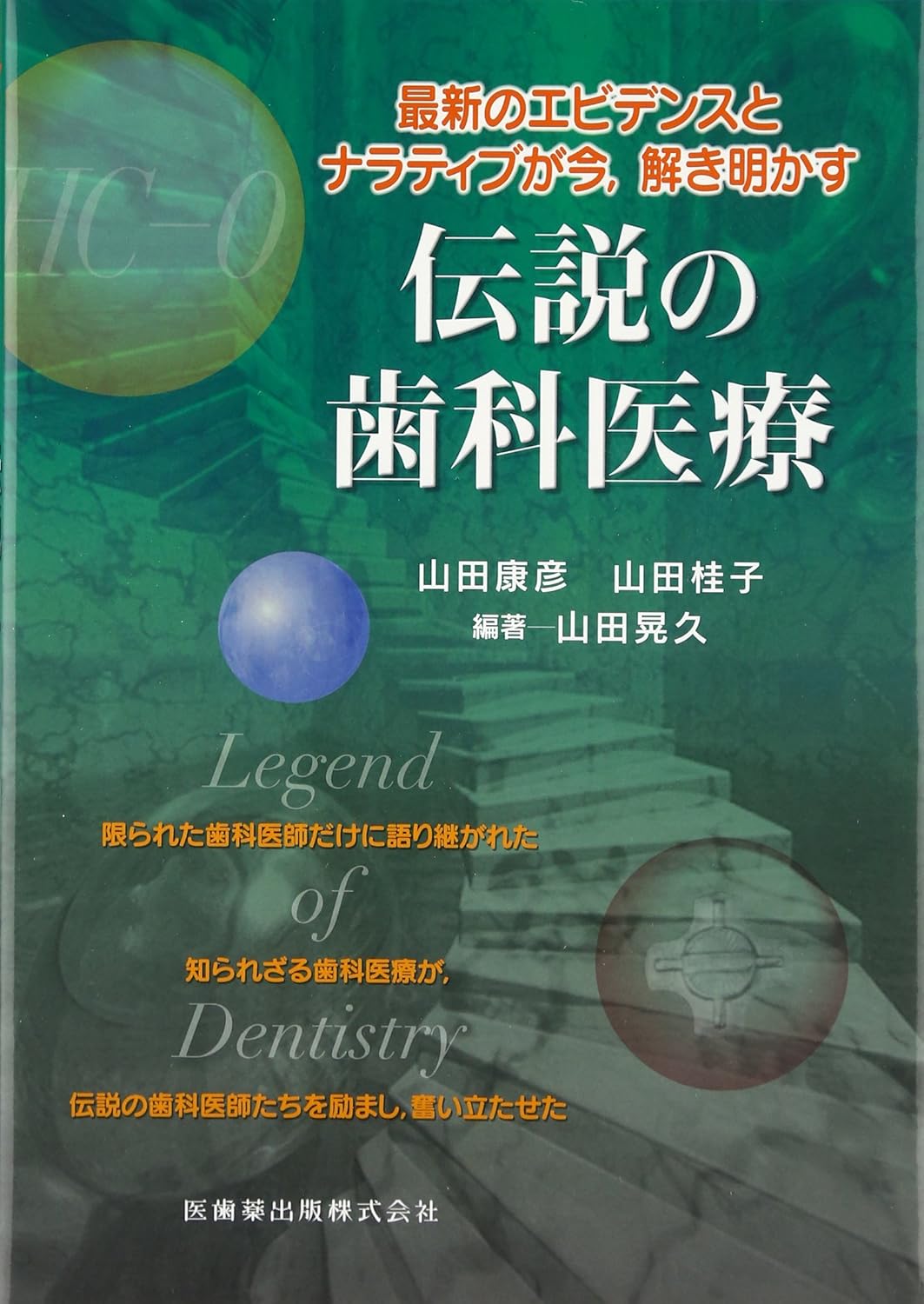 幡ヶ谷（新宿・渋谷近く）の歯医者、医療法人社団健美会　山田歯科医院の院長あいさつ