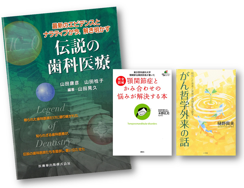 幡ヶ谷(新宿・渋谷近く)の歯医者、医療法人社団健美会山田歯科医院の書籍紹介