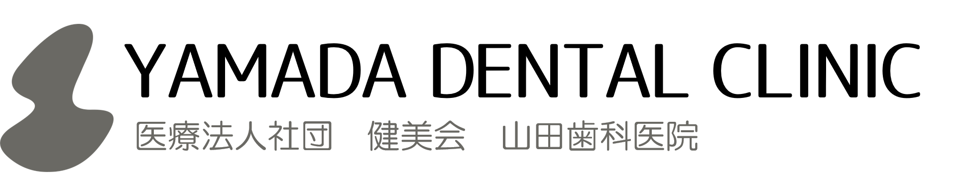 医療法人社団健美会　山田歯科医院